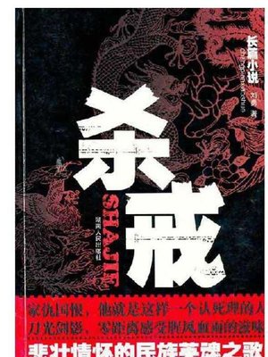 cover image of 杀戒 (Redemption)